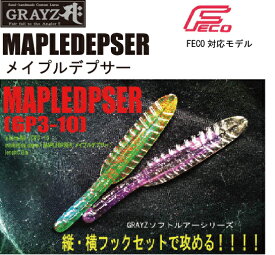 グレイズ メイプルデプサー 2.8inch GRAYZ MAPLEDEPSER Feco対応 ワーム ソフトベイト ブラックバス