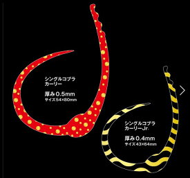 ささラボ シングルコブラカーリー 　材質:シリコン0.5mm厚 / サイズ:54×80mm / 1パック3本入