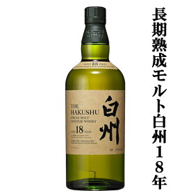 【大量入荷！】【何本でもOK！】　サントリー　白州18年　シングルモルトウイスキー　43度　700ml(3)