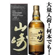 【安心のサントリー正規入荷！】　サントリー　山崎12年　シングルモルトウイスキー　43度　700ml(ギフト…