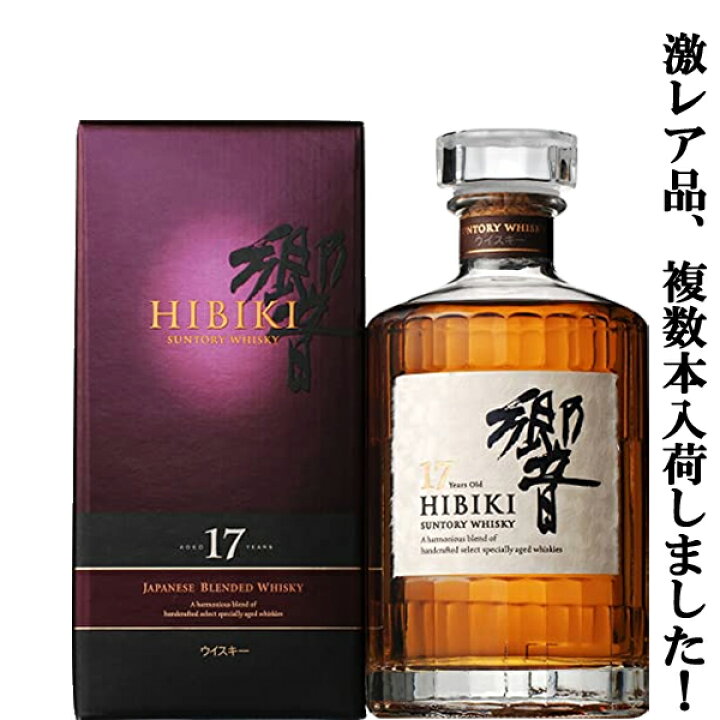 楽天市場】【複数本入荷！終売品の為、激レア！】 サントリー 響17年  