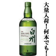 【安心のサントリー正規入荷！】【何本でもOK！】　サントリー　白州　ノンビンテージ　シングルモルトウ…