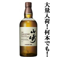 【安心のサントリー正規入荷！】【何本でもOK！】　サントリー　山崎　ノンビンテージ　シングルモルトウ…