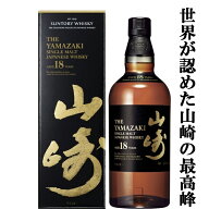 【安心のサントリー正規入荷！】【何本でもOK！】　サントリー　山崎18年　シングルモルトウイスキー　43…