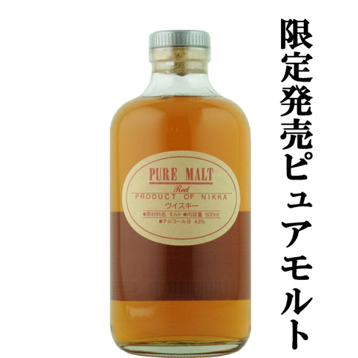 楽天市場】【珍しいこだわりモルト！】 ニッカ ピュアモルト レッド 