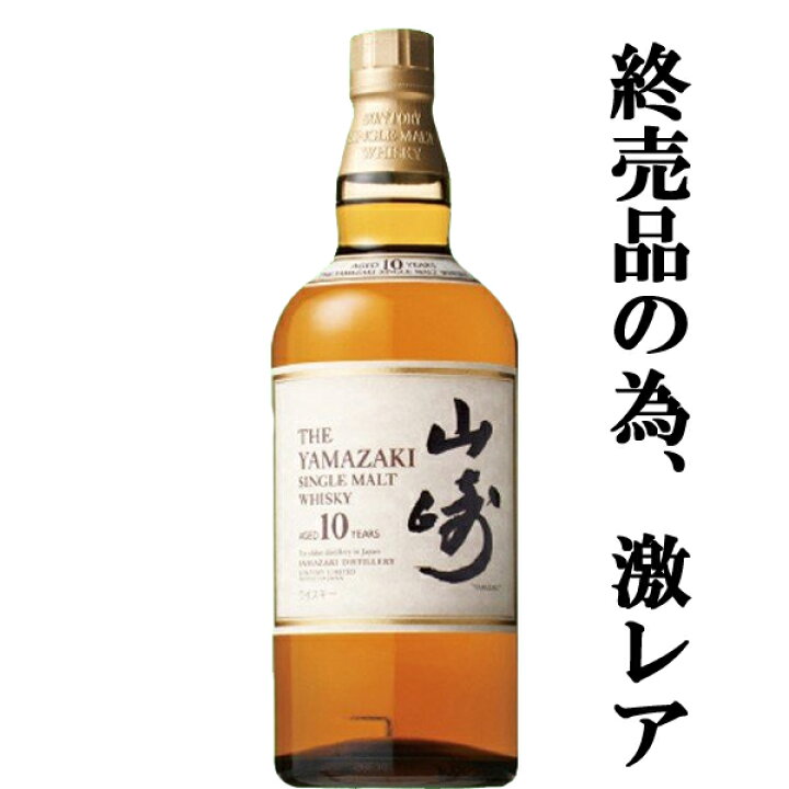 楽天市場】【メーカー終売商品の為、激レア！】 サントリー 山崎10年  
