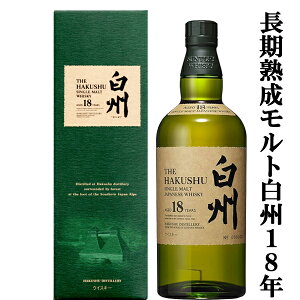 【大量入荷!】【何本でもOK!】 サントリー 白州18年 シングルモルトウイスキー 43度 700ml(ギフトBOX入り)