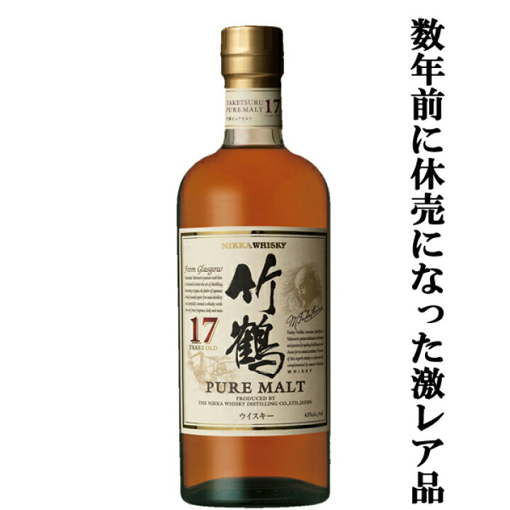 楽天市場】【メーカー休売中の為、激レア！】 ニッカ 竹鶴17年 ピュア 