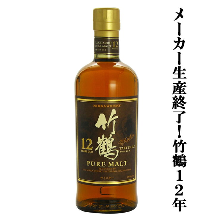 楽天市場】【激レア！メーカー生産終了の激レア！】 ニッカ 竹鶴12年  