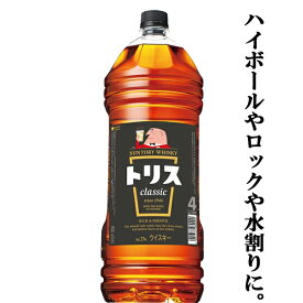 【バランスのとれた味わい！ハイボールやロックや水割りに！】　サントリー　トリス　クラシック　37度　4000mlペットボトル