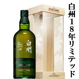 【激レア！】　サントリー　白州18年　LIMITED EDITION(リミテッドエディション)　シングルモルトウイスキー　43度　700ml(豪華ギフト箱付き)(白州)