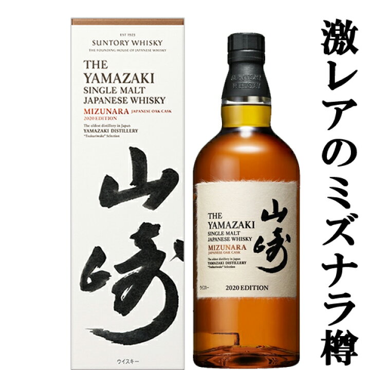 楽天市場】【激レア！超限定！】 サントリー 山崎 ミズナラ 2020 