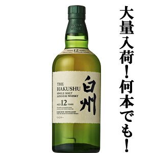 【安心のサントリー正規入荷!】【何本でもOK!】 サントリー 白州12年 シングルモルトウイスキー 43度 700ml(新デザイン)