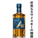 【ハーフサイズ！】　サントリー　碧(Ao・あお)　ブレンデッドウイスキー　43度　350ml(ハーフボトル)