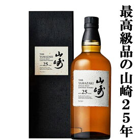 【リニューアル新デザイン！】　サントリー　山崎25年　シングルモルトウイスキー　43度　700ml(メーカー純正ギフトBOX入り)