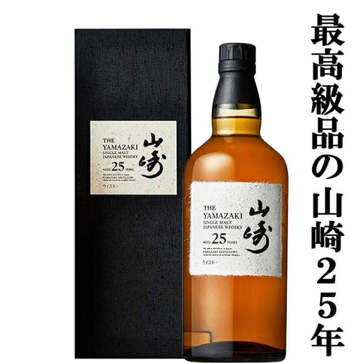 【リニューアル新デザイン！】 サントリー 山崎25年 シングルモルトウイスキー 43度 700ml(メーカー純正ギフトBOX入り)  お酒の専門店ファースト