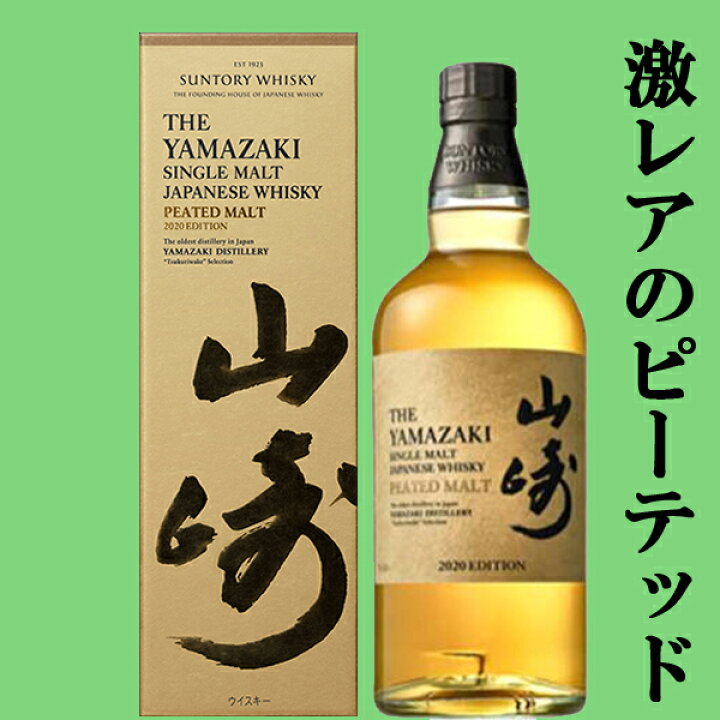 楽天市場】【送料無料】 サントリー 山崎 2020年 リミテッド 