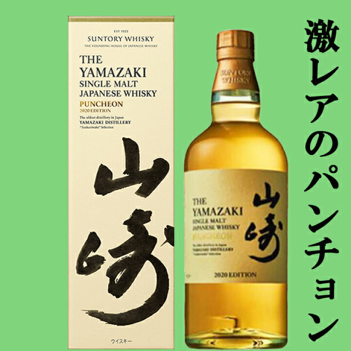 楽天市場】【送料無料】 サントリー 山崎 2020年 リミテッド 