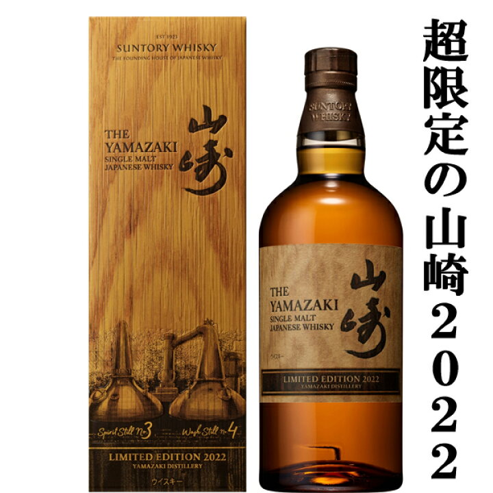 【激レア！超限定！】 サントリー 山崎 LIMITED EDITION(リミテッドエディション) 2022 43度 700ml(2022年)(ギフトBOX入り)  お酒の専門店ファースト