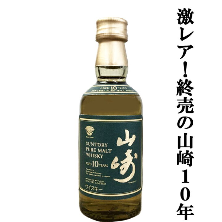 楽天市場】□□【メーカー終売商品の為、激レア！】 サントリー 山崎10