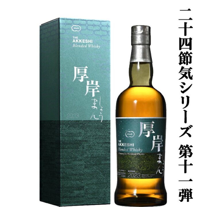 楽天市場】【二十四節気シリーズ第十一弾！】 厚岸(あっけし) ブレン 