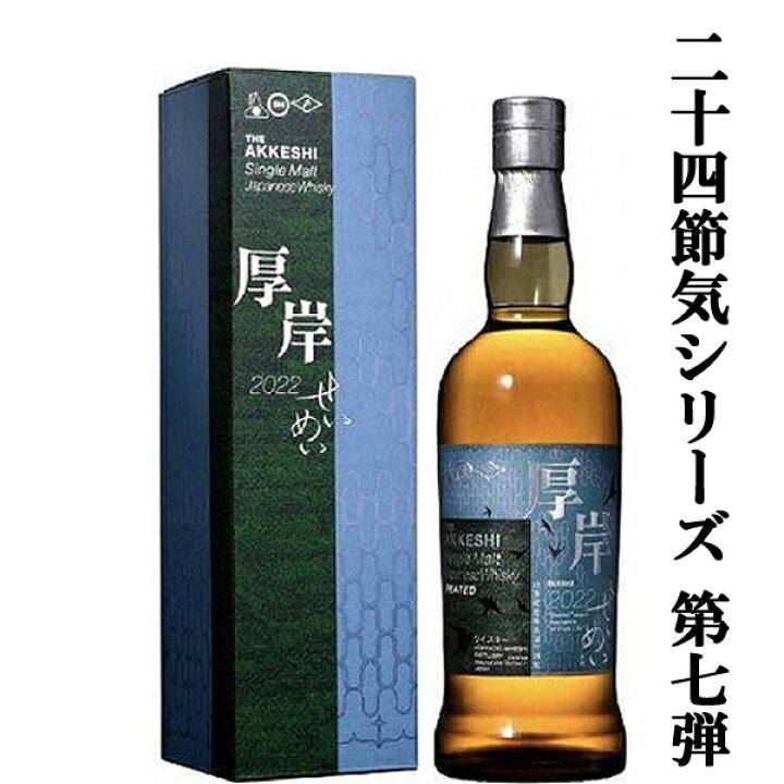 楽天市場】【二十四節気シリーズ第七弾！】 厚岸(あっけし) シングル 