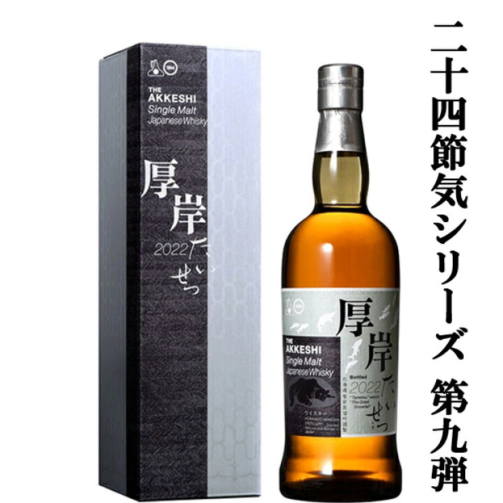 楽天市場】□□【二十四節気シリーズ第九弾！】 厚岸(あっけし 