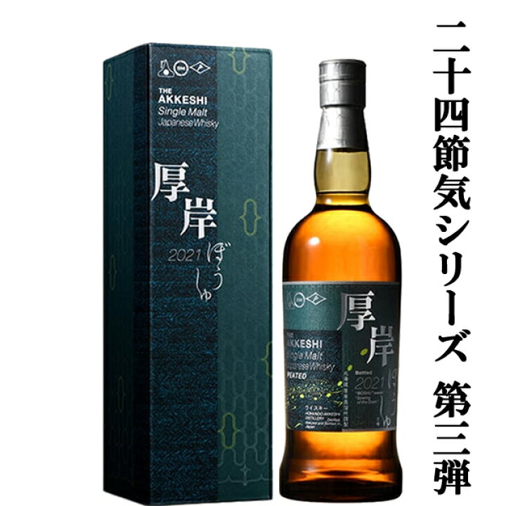 楽天市場】【二十四節気シリーズ第三弾！】 厚岸(あっけし) シングル 