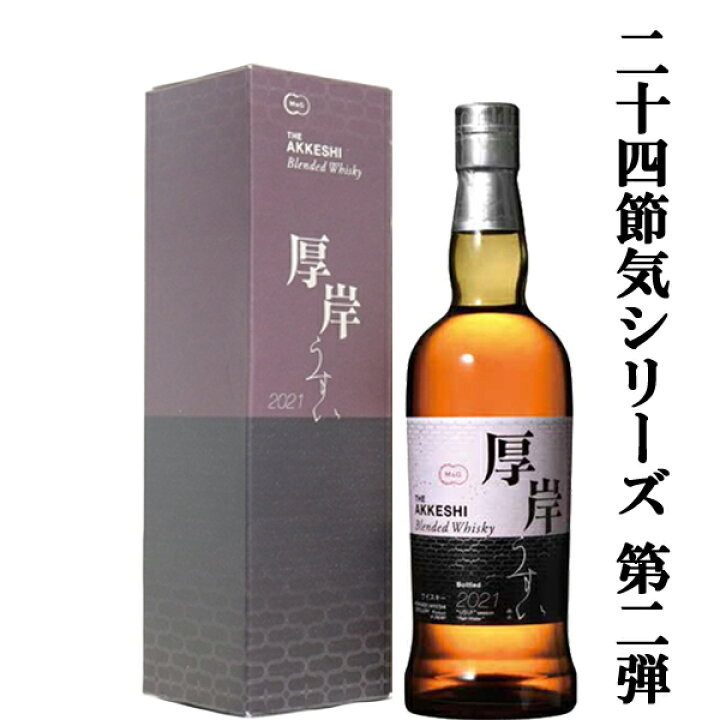 楽天市場】【二十四節気シリーズ第二弾！】 厚岸(あっけし) ブレン 