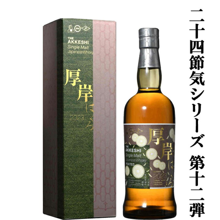 楽天市場】【二十四節気シリーズ第十二弾！】 厚岸(あっけし) シングル 