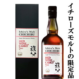 【激レア！】　イチローズモルト　レッドワインカスク　2023　シングルモルトウイスキー　50度　700ml(箱付き)