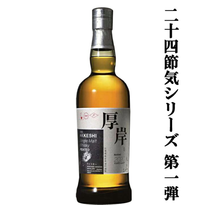 楽天市場】【二十四節気シリーズ記念すべき第一弾！】 厚岸(あっけし 