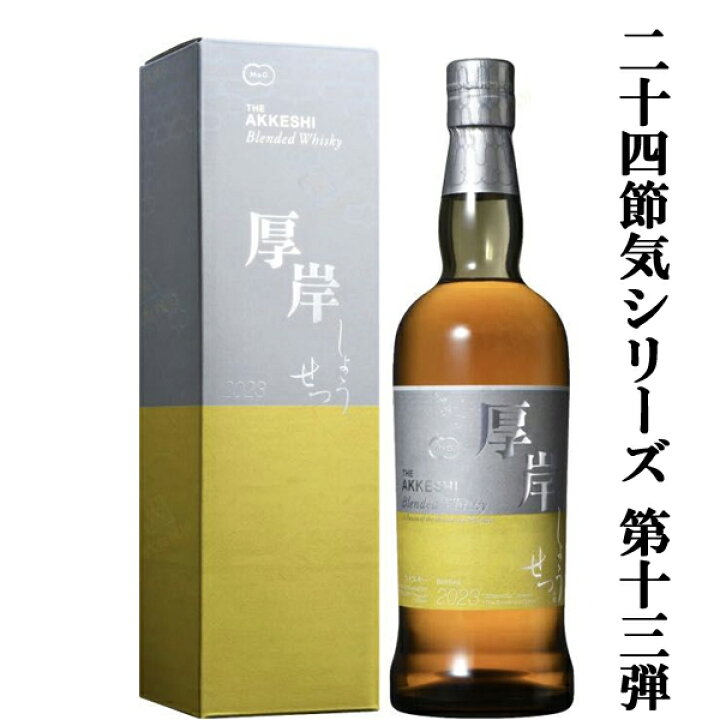 楽天市場】【二十四節気シリーズ第十三弾！】 厚岸(あっけし) ブレン  