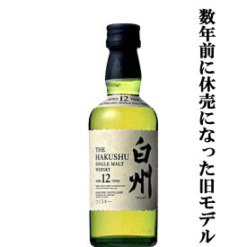 【激レア！数年前に休売になった際の旧モデル！】　サントリー　白州12年　シングルモルトウイスキー　ミニチュア　43度　50ml