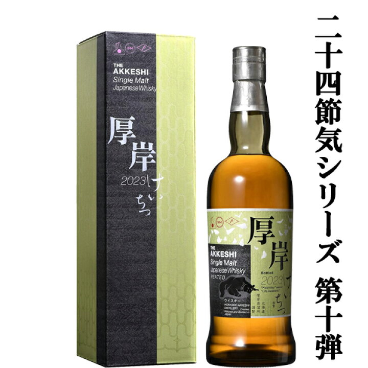 楽天市場】□□【二十四節気シリーズ第十弾！】 厚岸(あっけし 