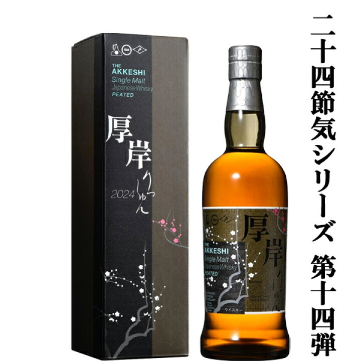 楽天市場】□□【二十四節気シリーズ第十四弾！】 厚岸(あっけし  