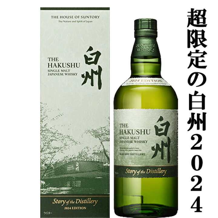 楽天市場】【2024年限定発売の白州！】 サントリー 白州 Story of the 