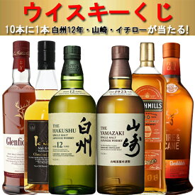【ウイスキーくじ】【大人気企画！】　サントリー白州12年、山崎、イチローズモルトが10本に1本が当たる！　130セット限定企画！