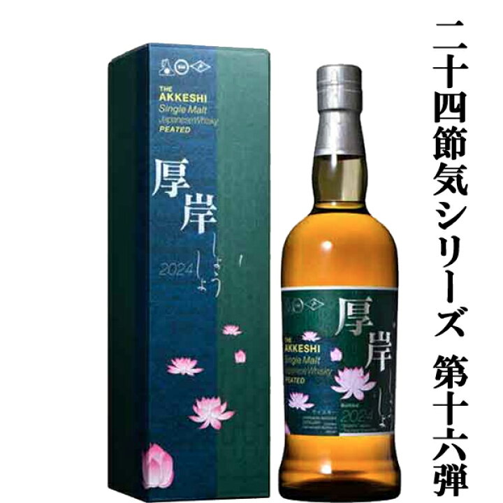 楽天市場】□□【二十四節気シリーズ第十六弾！】 厚岸(あっけし  