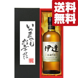 【送料無料・ギフトに最適！】結婚祝「いつまでもお幸せに」　ニッカ　伊達　宮城県限定　43度　700ml「洋酒紙箱入り」(北海道・沖縄は送料+990円)