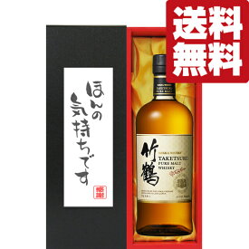 【送料無料・ギフトに最適！】御礼「ほんの気持ちです」　ニッカ　竹鶴　43度　700ml「洋酒紙箱入り」(北海道・沖縄は送料+990円)