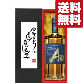 【送料無料・ギフトに最適！】新年ご挨拶「今年もよろしく」　サントリー　碧(Ao・あお)　43度　700ml「洋酒紙箱入り」(北海道・沖縄は送料+990円)