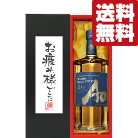 【送料無料・ギフトに最適！】御祝・御礼「お疲れ様でした」　サントリー　碧(Ao・あお)　43度　700ml「洋酒紙箱入り」(北海道・沖縄は送料+990円)