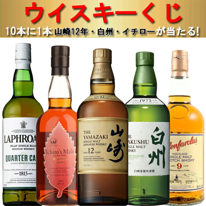 楽天市場】□□【ウイスキーくじ】【大人気企画！】 山崎12年、白州  