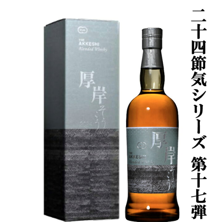 楽天市場】□□【二十四節気シリーズ第十七弾！】 厚岸(あっけし  