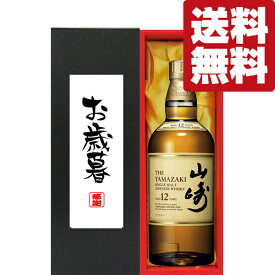 【送料無料・ギフトに最適！】御礼・感謝「お歳暮・御歳暮」　サントリー　山崎12年　43度　700ml「洋酒紙箱入り」(北海道・沖縄は送料+990円)