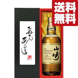 【送料無料・ギフトに最適！】母の日「お母さんありがとう」　サントリー　山崎12年　43度　700ml「洋酒紙箱入り」(北海道・沖縄は送料+990円)