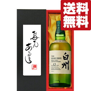 白州12年 700ml」の人気商品一覧 | 安い商品を通販サイトから探す 