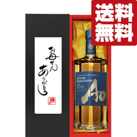 【送料無料・ギフトに最適！】母の日「お母さんありがとう」　サントリー　碧(Ao・あお)　43度　700ml「洋酒紙箱入り」(北海道・沖縄は送料+990円)