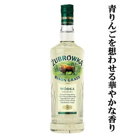 【青りんごや桜もちを想わせる華やかな香り！】　ズブロッカ　バイソングラス　ウオッカ　37.5度　700ml(正規輸入品)(3)